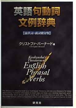 英語句動詞文例辞典: 前置詞・副詞別分類 | クリストファ