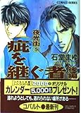 疵を継ぐ者 夜光街 5 (コバルト文庫)