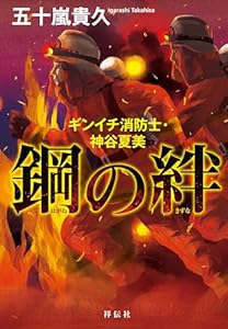 鋼の絆 ギンイチ消防士・神谷夏美