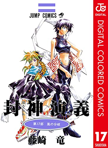 封神演義 カラー版 17 (ジャンプコミックスDIGITAL)