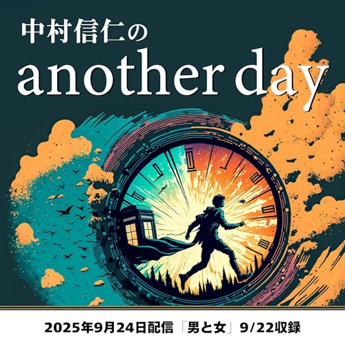 2025年9月24日配信「男と女」9/22収録