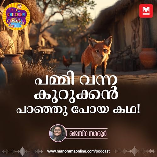 പമ്മി വന്ന കുറുക്കൻ പാഞ്ഞു പോയ കഥ!- Story for Kids | Manorama Online Podcast | Bedtime Stories