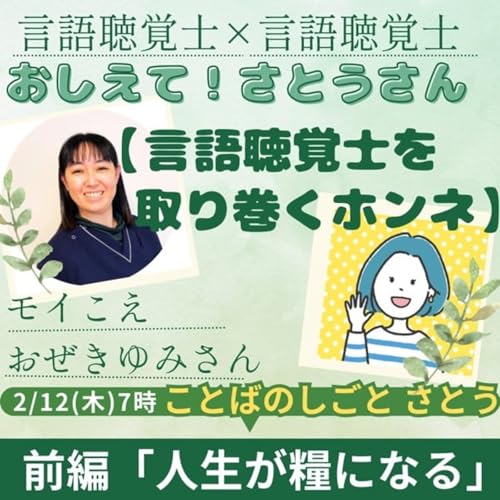 おしえて!さとうさん#15言語聴覚士対談「人生が糧になる」