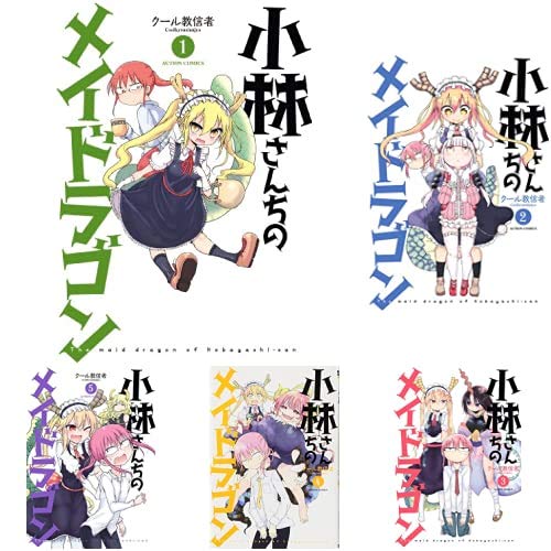小林さんちのメイドラゴン 1-10巻 新品セット (アクションコミックス