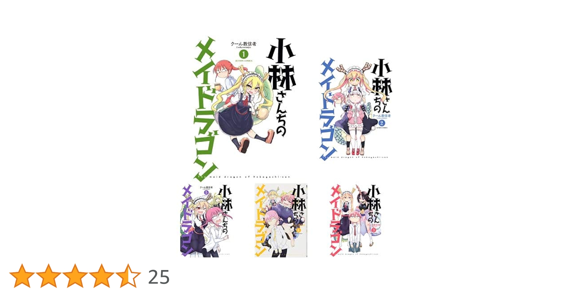 小林さんちのメイドラゴン 　1〜15巻 　まとめセット 　クール教信者 小林さんちのメイドラゴン 1巻～15巻 非全巻セット - メルカリ