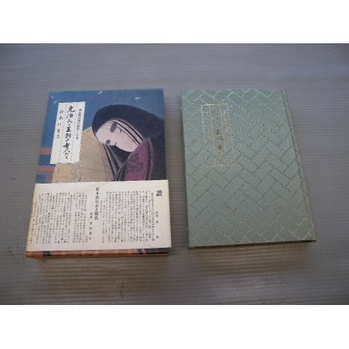 光源氏と王朝の女人たち―いまよみがえる源氏情念の世界 (源氏物語現代詩訳 上巻)