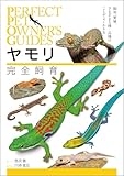ヤモリ完全飼育：飼育、繁殖、さまざまな種・品種のことがよくわかる (PERFECT PET OWNER'S GUIDES)