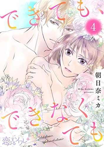 できても、できなくても 4 (恋するソワレ+)