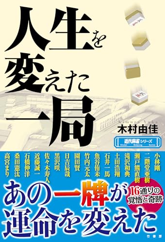 Amazon.co.jp: 近代麻雀編集部: 本、バイオグラフィー、最新アップデート