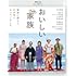 おいしい家族 (Blu-ray)