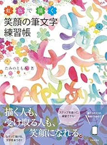 本の虹色で描く 笑顔の筆文字練習帳の表紙