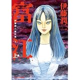 伊藤潤二傑作集（1）　富江（上） (朝日コミックス)