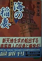 lightning of the sea - Negoro, Tanegashima Shu Yuku (Kodansha Bunko) (2001) ISBN: 4062731754 [Japanese Import] 4062731754 Book Cover