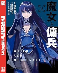 Amazon.co.jp: 魔女と傭兵（1） (マガジンポケットコミックス) 電子