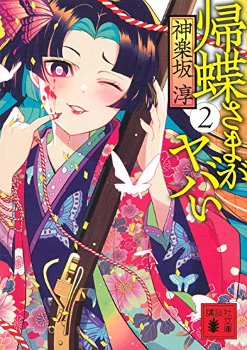 帰蝶さまがヤバい 2 (講談社文庫) 帰蝶さまがヤバい 2 (講談社文庫)