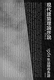 現代建築理論序説 : 1968年以降の系譜