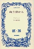 向う岸から (古典文庫)