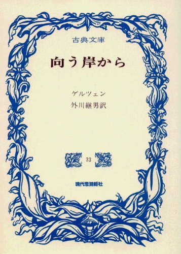 向う岸から (古典文庫)