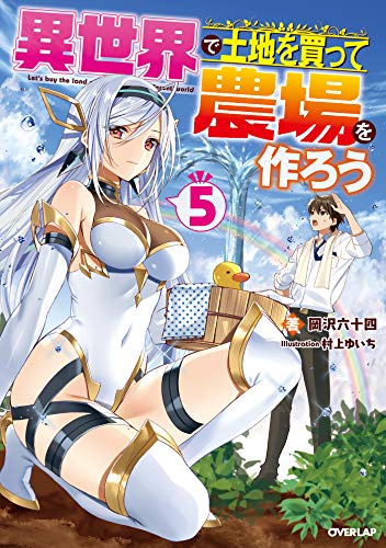 スマホ 無料電子書籍 異世界で土地を買って農場を作ろう 5 (オーバーラップノベルス) バイ