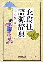 Ishokuju¯ gogen jiten (Japanese Edition) 4490104340 Book Cover