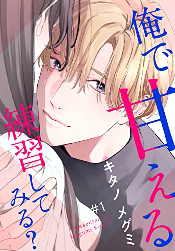 俺で甘える練習してみる? 1巻 (女の子のヒミツ)