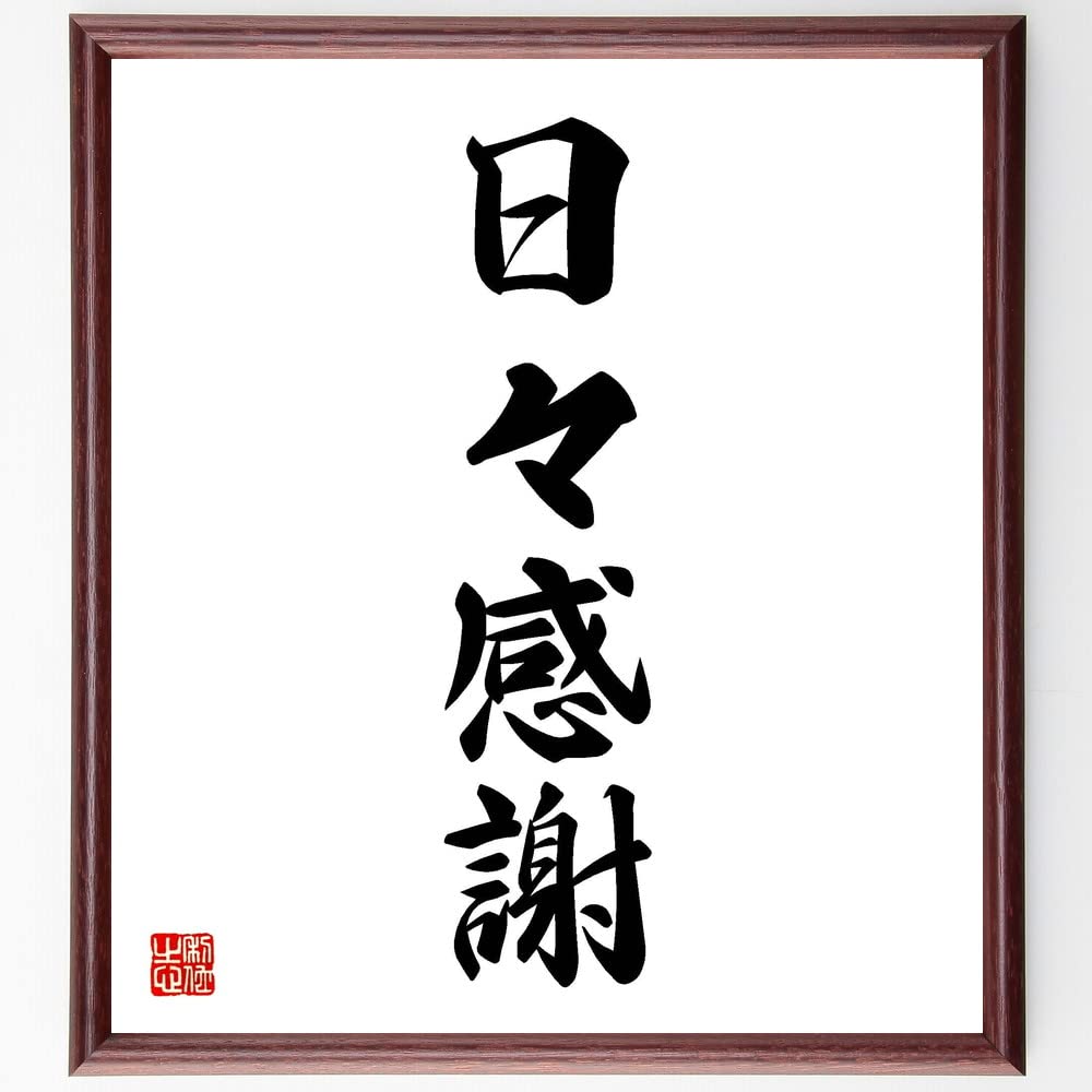 Amazon.co.jp: 四字熟語「日々感謝」手書き書道色紙額／受注後の毛筆