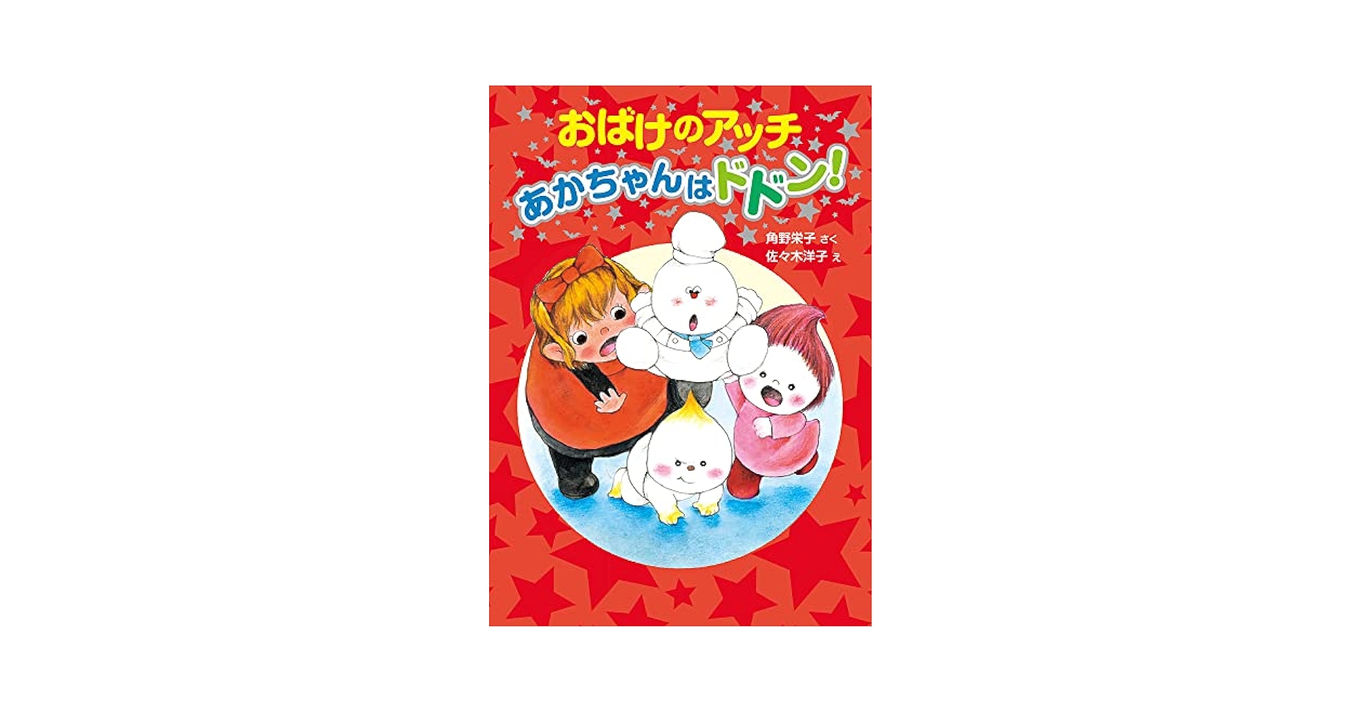 おばけのアッチ コッチ ソッチ 12冊 セット (子供 人気 児童書) 61ut2mEXv9L.jpg