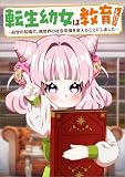 転生幼女は教育したい! ~前世の知識で、異世界の社会常識を変えることにしました~(コミック) 第1話