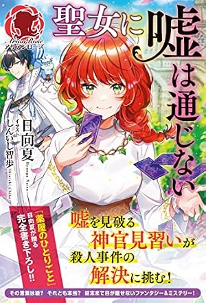 Amazon.co.jp: 聖女に嘘は通じない（6） (月刊少年マガジンコミックス