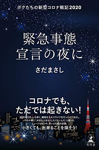 無料電子書籍 アプリ 緊急事態宣言の夜に ボクたちの新型コロナ戦記2020 (幻冬舎単行本) バイ