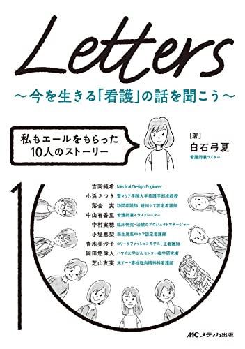 Letters~今を生きる「看護」の話を聞こう~