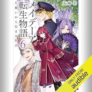  [6巻] メイデーア転生物語 6 片想いから始まる物語: (KADOKAWA) 