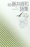 藤井貞和詩集 続 (現代詩文庫 第 1期104)