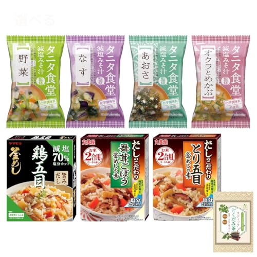 減塩 味噌汁 釜めしの素 食べ比べ 詰め合わせ 7種 (タニタ食堂 減塩味噌汁 4種 ヤマモリ 減塩鶏五目釜めしの素 丸美屋 だしのこだわり 2種 とり五目釜めしの素 舞茸ごぼう釜めしの素) + スティックどくだみ茶1本