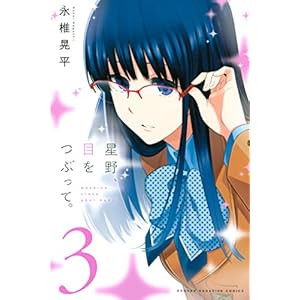 星野、目をつぶって。（３） (週刊少年マガジンコミックス)