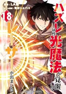 ハズレ属性「光魔法」が覚醒してレーザーが出ました 18話 (booklistaSTUDIO)
