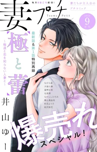 妻プチ 2026年9月号(2026年8月7日発売) [雑誌] (プチコミック)