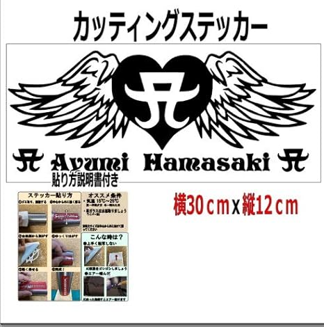 Amazon Co Jp 特大 浜崎あゆみ カッティングステッカー 黒 50cm ホーム キッチン Amazon Co Jp 特大 浜崎あゆみ カッティングステッカー 黒 50cm ホーム キッチン