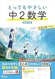 とってもやさしい 中２数学 新装三訂版 中学とってもやさしいシリーズ