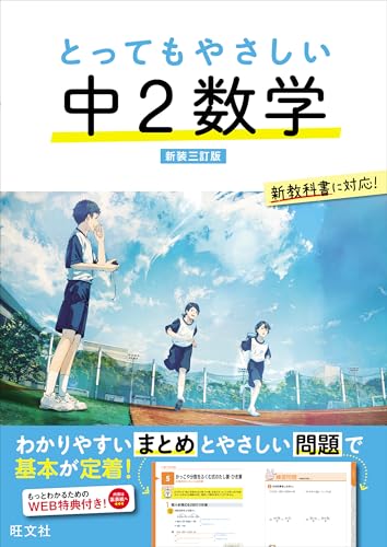 とってもやさしい 中２数学 新装三訂版 (とってもやさしいシリーズ)