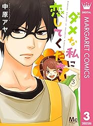 ダメな私に恋してください 1〜5 ダメな私に恋してくださいR 6 [Dame na Watashi ni Koishite