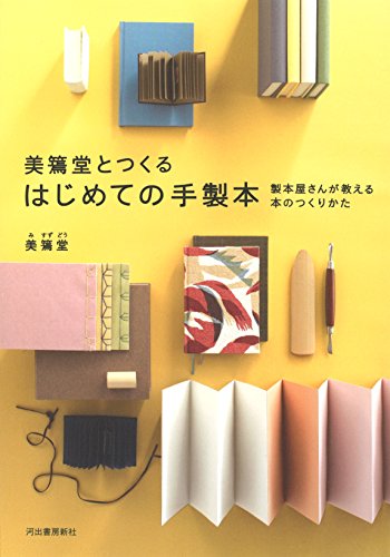 美篶堂とつくる はじめての手製本 美篶堂とつくる はじめての手製本