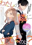 わたしの隣に立てるのは？ (ZERO-SUMコミックス)