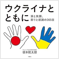『ウクライナとともに 涙と笑顔、怒りと感謝の365日』のカバーアート