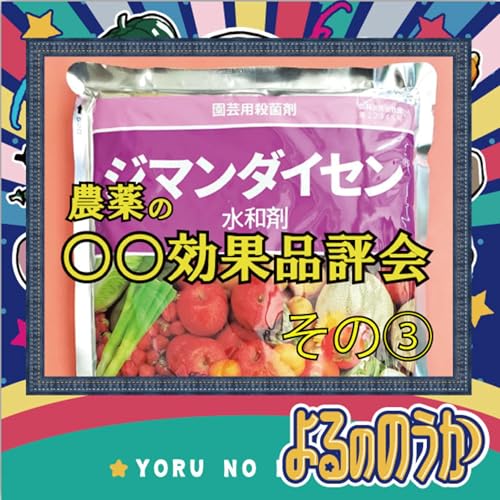 『農薬の「○○効果」品評会 その③』のカバーアート