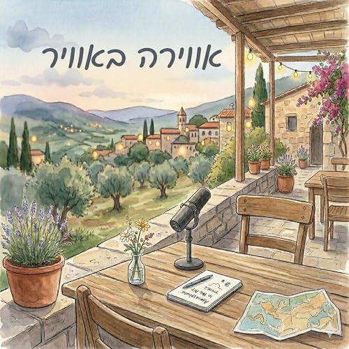 אווירה באוויר cover art