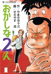 おかしな2人（5） (モーニングコミックス) | やまさき十三, さだやす