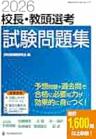全国学校管理職選考試験問題集 2011: 全国の過去問から頻出かつ重要な問題を徹底精選! (教職研修総合特集 管理職選考演習シリーズ 1) 学校管理職研究会 2021-2025ibaraki.jpg
