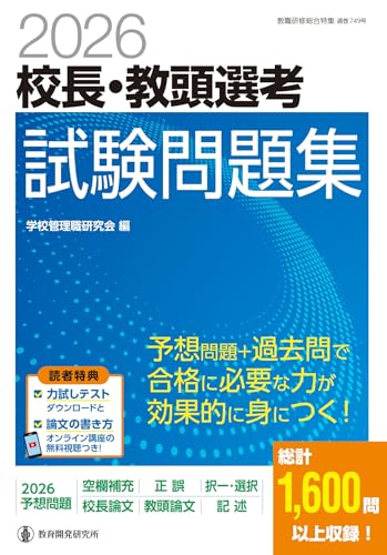 2026校長・教頭選考 試験問題集