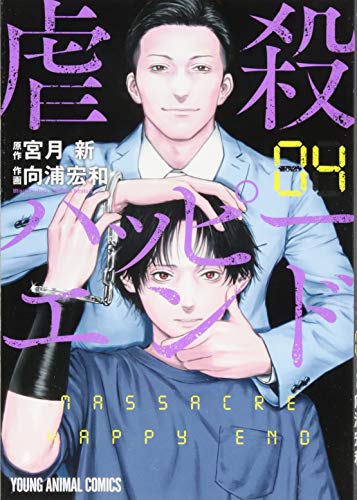虐殺ハッピーエンド 4 (ヤングアニマルコミックス)